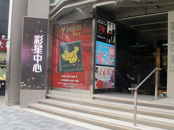 香港彩星中心